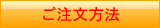 ご注文方法へ